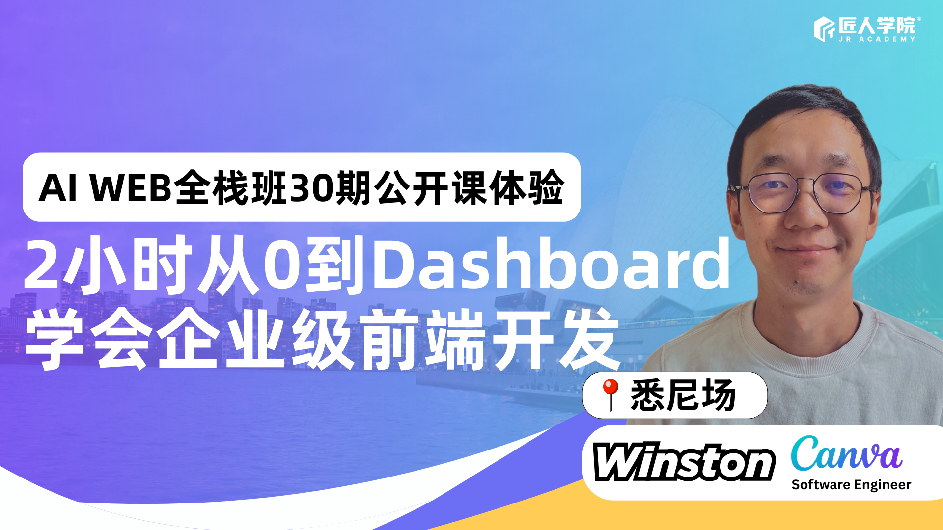 【悉尼场】30期AI Web全栈班公开课：2小时从0到Dashboard，学会企业级前端开发